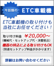 ETC車載機の取り付け