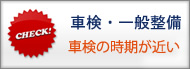 車検・一般整備　～車検の時期が近い～