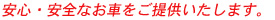 安心・安全なお車をご提供いたします。