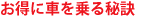 お得に車を乗る秘訣