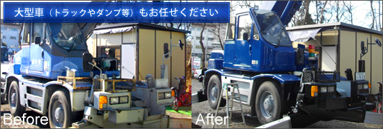 板金・塗装イメージ　特殊車両